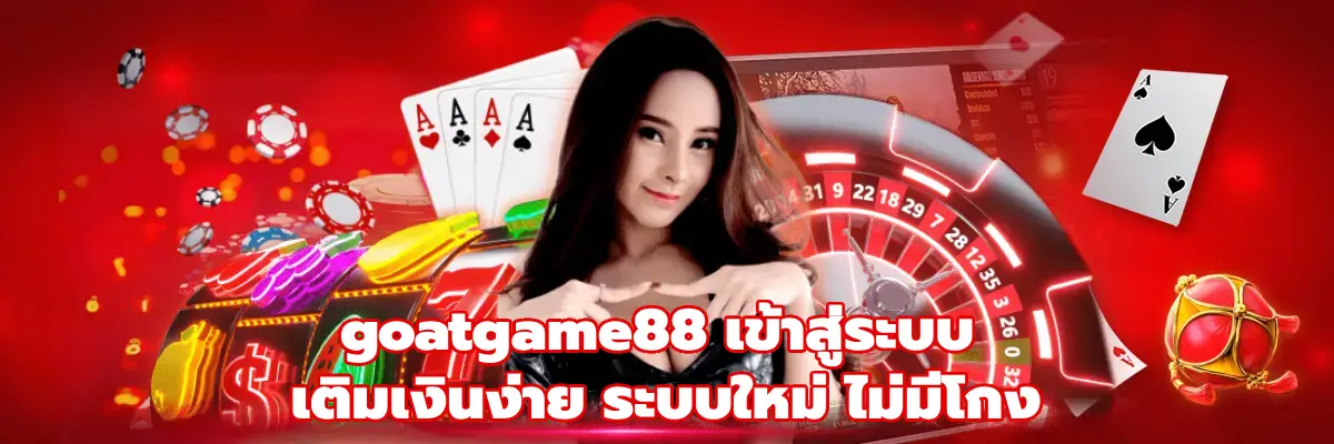 goatgame88 เข้าสู่ระบบ
